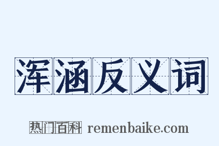 浑涵反义词是什么意思的图片